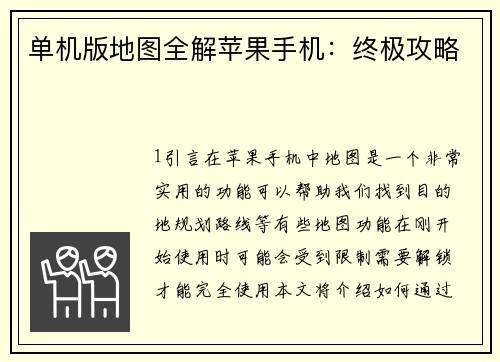 单机版地图全解苹果手机:终极攻略