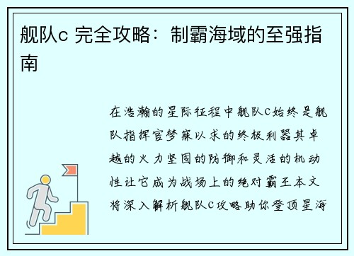 舰队c 完全攻略：制霸海域的至强指南