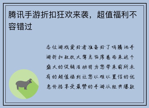 腾讯手游折扣狂欢来袭，超值福利不容错过