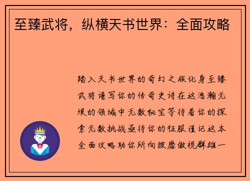 至臻武将，纵横天书世界：全面攻略