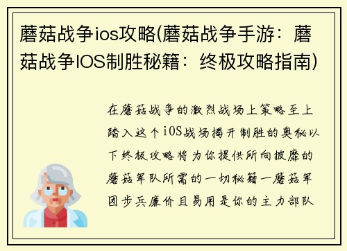 蘑菇战争ios攻略(蘑菇战争手游：蘑菇战争IOS制胜秘籍：终极攻略指南)