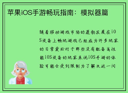 苹果iOS手游畅玩指南：模拟器篇