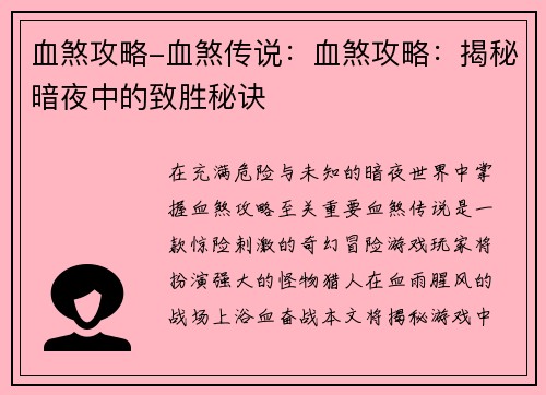 血煞攻略-血煞传说：血煞攻略：揭秘暗夜中的致胜秘诀