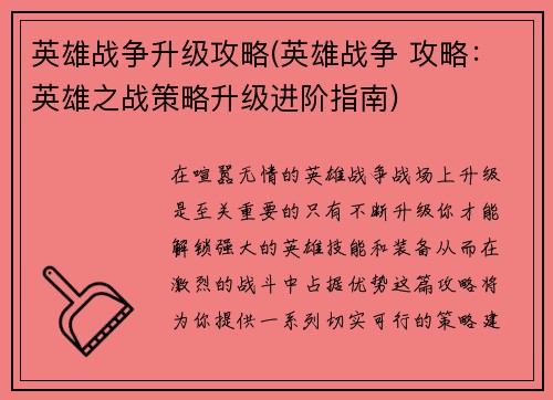 英雄战争升级攻略(英雄战争 攻略：英雄之战策略升级进阶指南)