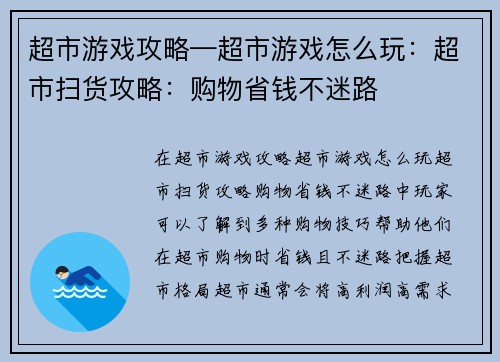 超市游戏攻略—超市游戏怎么玩：超市扫货攻略：购物省钱不迷路