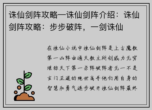 诛仙剑阵攻略—诛仙剑阵介绍：诛仙剑阵攻略：步步破阵，一剑诛仙