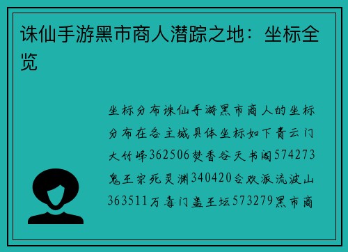 诛仙手游黑市商人潜踪之地：坐标全览