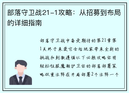 部落守卫战21-1攻略：从招募到布局的详细指南