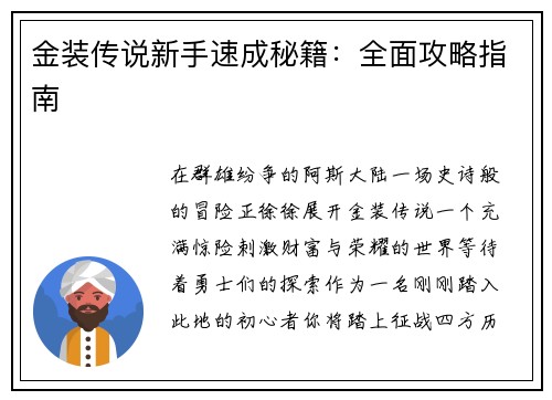 金装传说新手速成秘籍：全面攻略指南