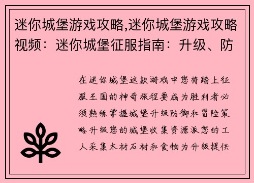 迷你城堡游戏攻略,迷你城堡游戏攻略视频：迷你城堡征服指南：升级、防御与冒险攻略