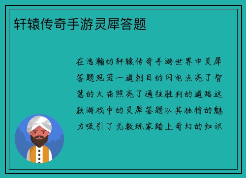 轩辕传奇手游灵犀答题