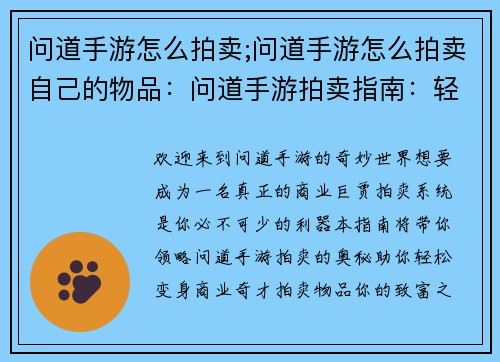 问道手游怎么拍卖;问道手游怎么拍卖自己的物品：问道手游拍卖指南：轻松变身商业巨贾