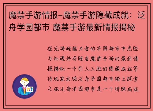 魔禁手游情报-魔禁手游隐藏成就：泛舟学园都市 魔禁手游最新情报揭秘