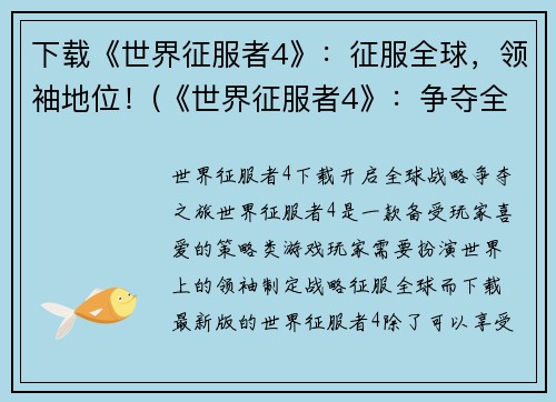 下载《世界征服者4》：征服全球，领袖地位！(《世界征服者4》：争夺全球霸主地位！)