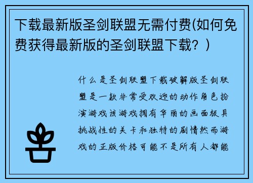 下载最新版圣剑联盟无需付费(如何免费获得最新版的圣剑联盟下载？)