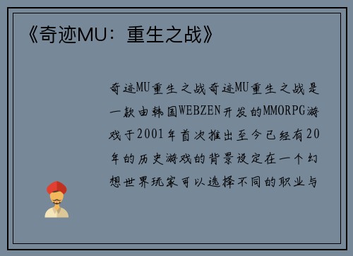 《奇迹MU：重生之战》