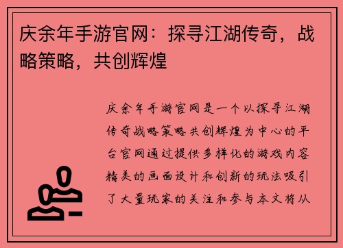 庆余年手游官网：探寻江湖传奇，战略策略，共创辉煌