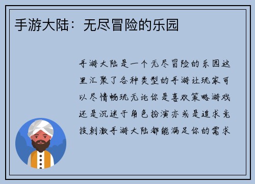 手游大陆：无尽冒险的乐园