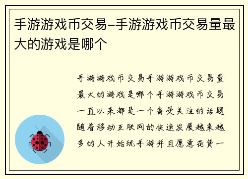 手游游戏币交易-手游游戏币交易量最大的游戏是哪个