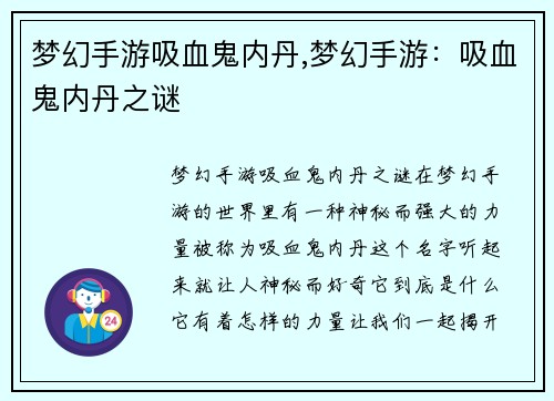 梦幻手游吸血鬼内丹,梦幻手游：吸血鬼内丹之谜