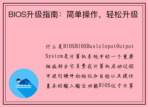 BIOS升级指南：简单操作，轻松升级