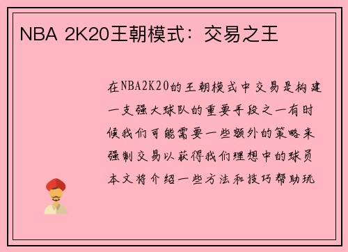 NBA 2K20王朝模式：交易之王