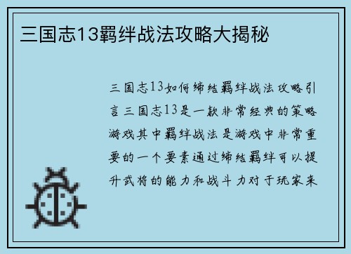 三国志13羁绊战法攻略大揭秘