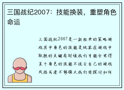 三国战纪2007：技能换装，重塑角色命运