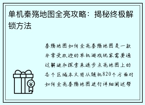 单机秦殇地图全亮攻略：揭秘终极解锁方法