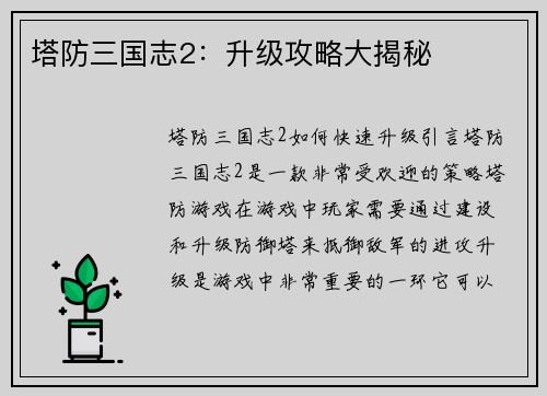 塔防三国志2：升级攻略大揭秘