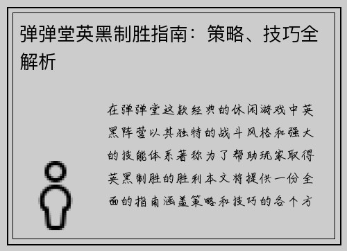 弹弹堂英黑制胜指南:策略、技巧全解析