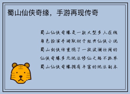 蜀山仙侠奇缘,手游再现传奇