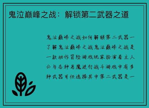 鬼泣巅峰之战:解锁第二武器之道